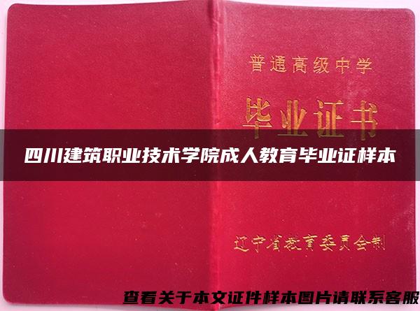 四川建筑职业技术学院成人教育毕业证样本