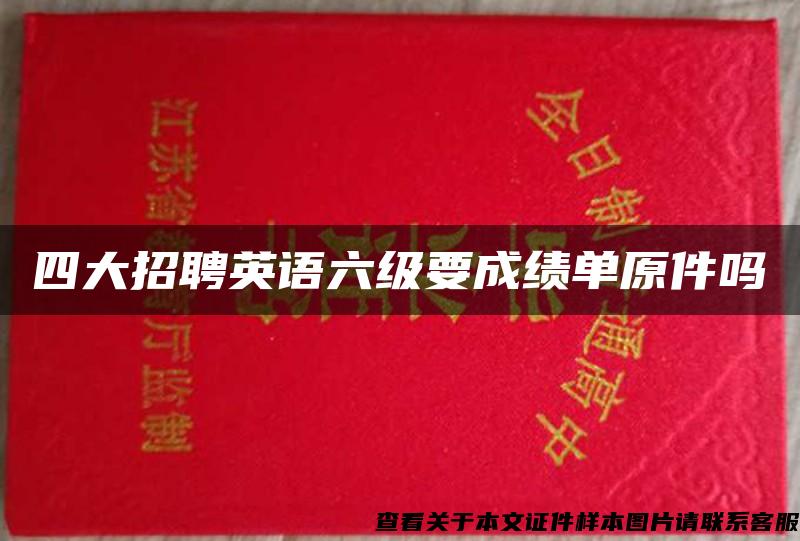 四大招聘英语六级要成绩单原件吗