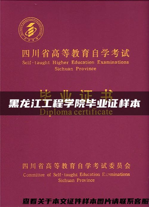 黑龙江工程学院毕业证样本