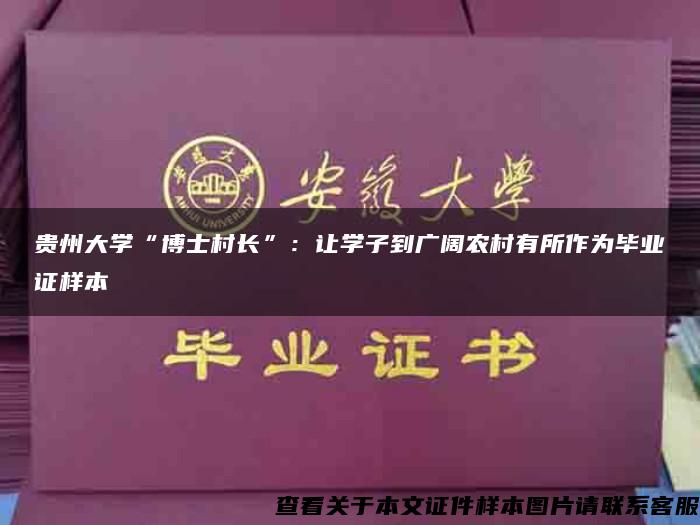 贵州大学“博士村长”：让学子到广阔农村有所作为毕业证样本