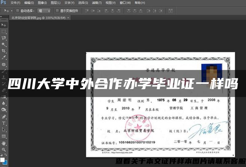 四川大学中外合作办学毕业证一样吗