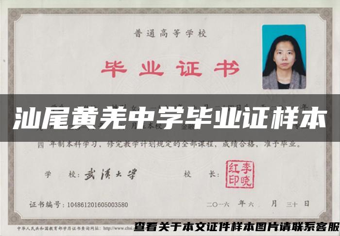 汕尾黄羌中学毕业证样本