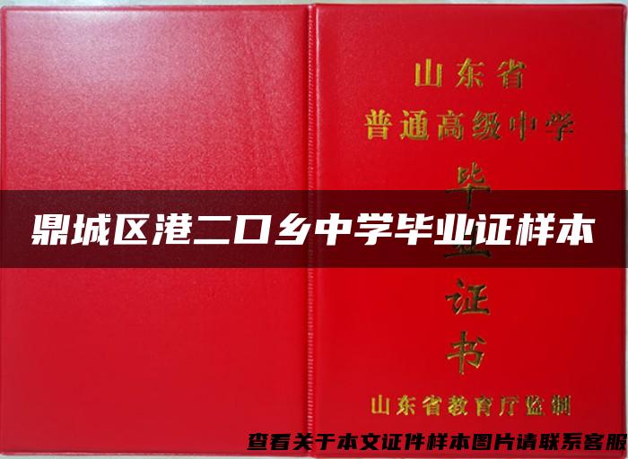 鼎城区港二口乡中学毕业证样本