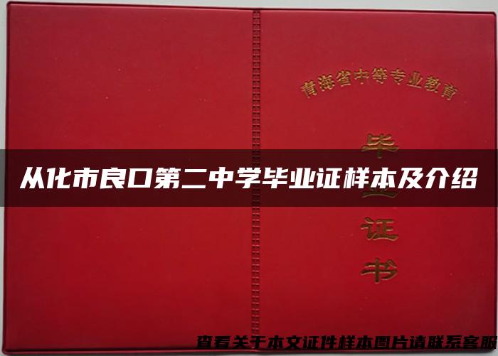 从化市良口第二中学毕业证样本及介绍