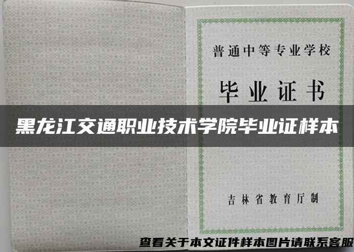 黑龙江交通职业技术学院毕业证样本