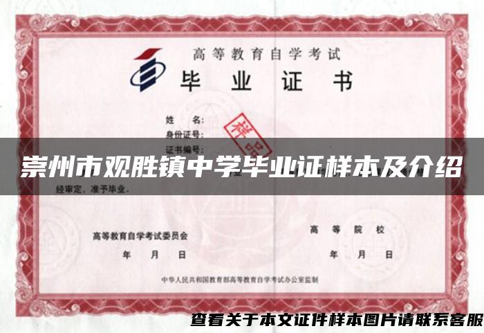 崇州市观胜镇中学毕业证样本及介绍