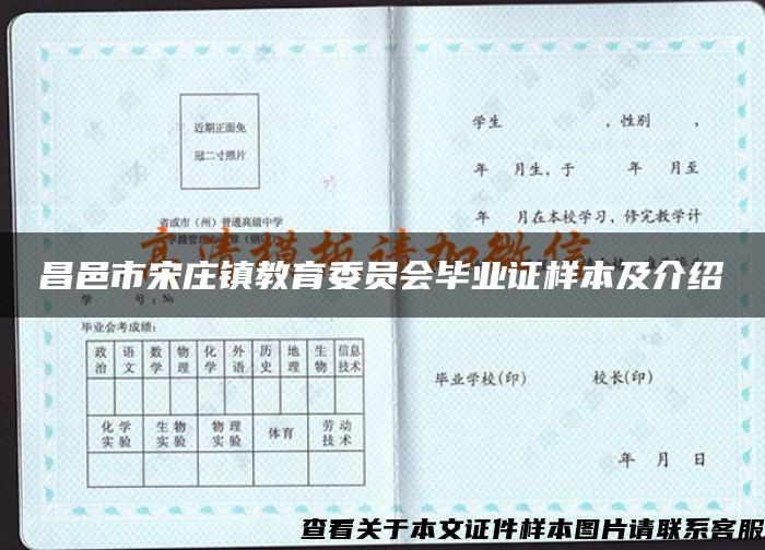 昌邑市宋庄镇教育委员会毕业证样本及介绍