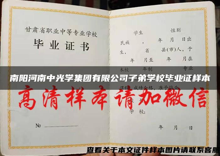 南阳河南中光学集团有限公司子弟学校毕业证样本