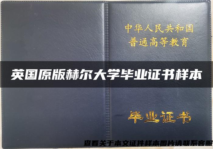 英国原版赫尔大学毕业证书样本