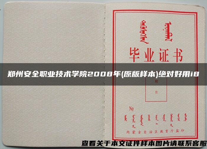 郑州安全职业技术学院2008年(原版样本)绝对好用i8