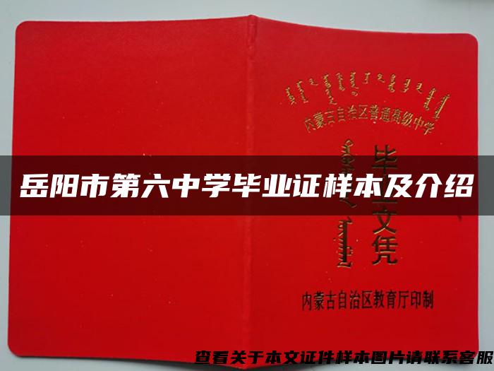 岳阳市第六中学毕业证样本及介绍