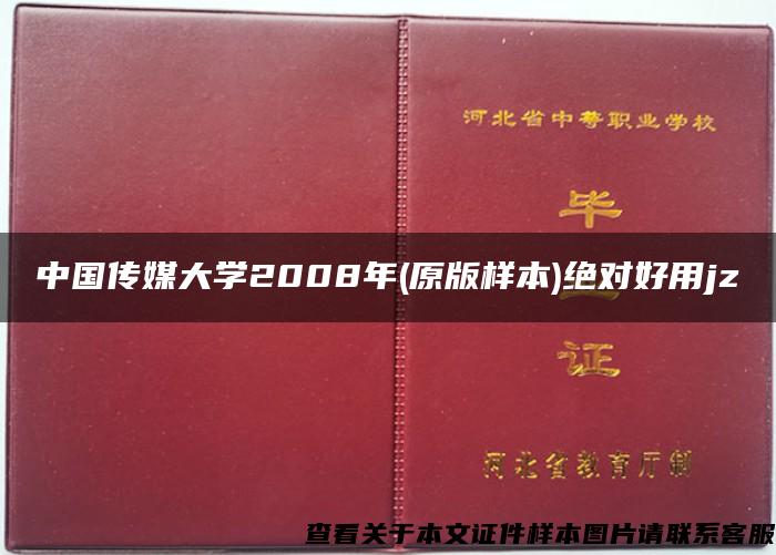 中国传媒大学2008年(原版样本)绝对好用jz