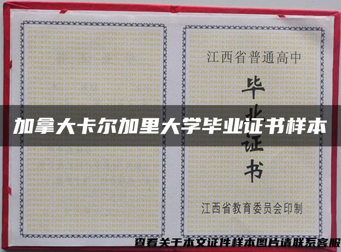 加拿大卡尔加里大学毕业证书样本