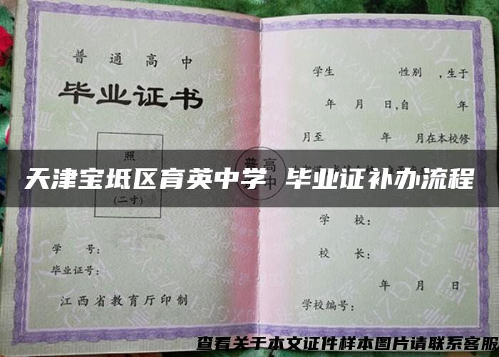 天津宝坻区育英中学 毕业证补办流程