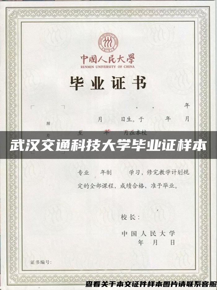 武汉交通科技大学毕业证样本