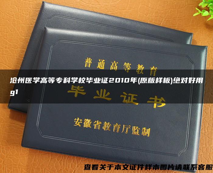 沧州医学高等专科学校毕业证2010年(原版样板)绝对好用g1