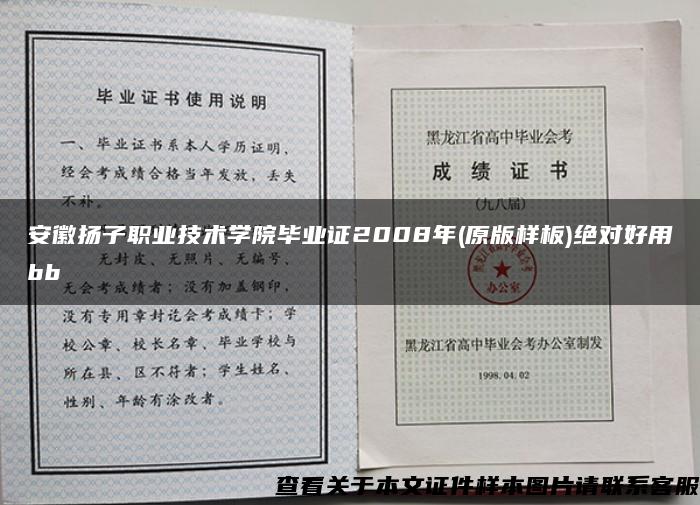 安徽扬子职业技术学院毕业证2008年(原版样板)绝对好用bb