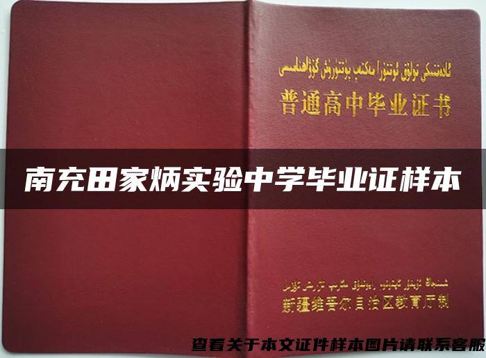 南充田家炳实验中学毕业证样本