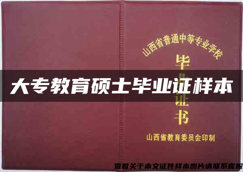 大专教育硕士毕业证样本