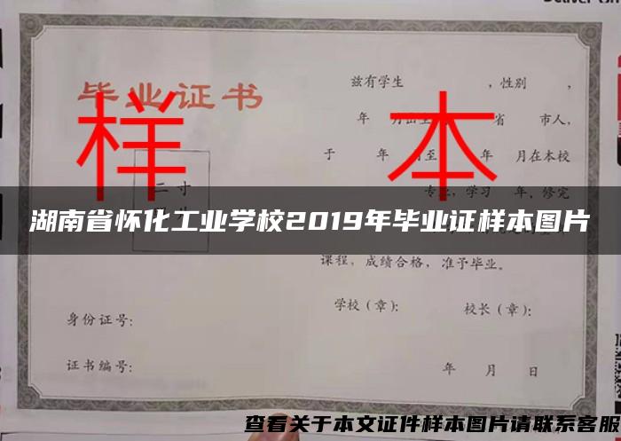 湖南省怀化工业学校2019年毕业证样本图片