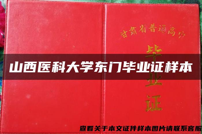 山西医科大学东门毕业证样本