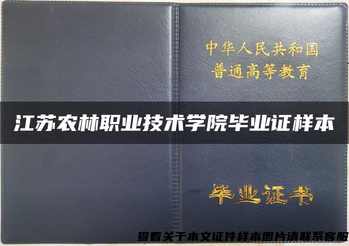 江苏农林职业技术学院毕业证样本