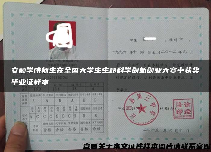 安顺学院师生在全国大学生生命科学创新创业大赛中获奖毕业证样本