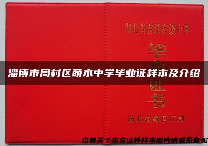 淄博市周村区萌水中学毕业证样本及介绍