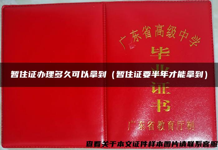 暂住证办理多久可以拿到（暂住证要半年才能拿到）