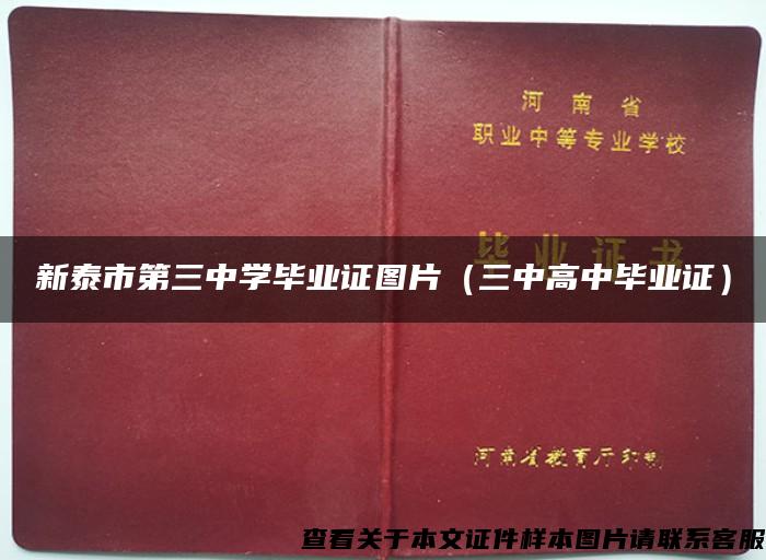 新泰市第三中学毕业证图片（三中高中毕业证）