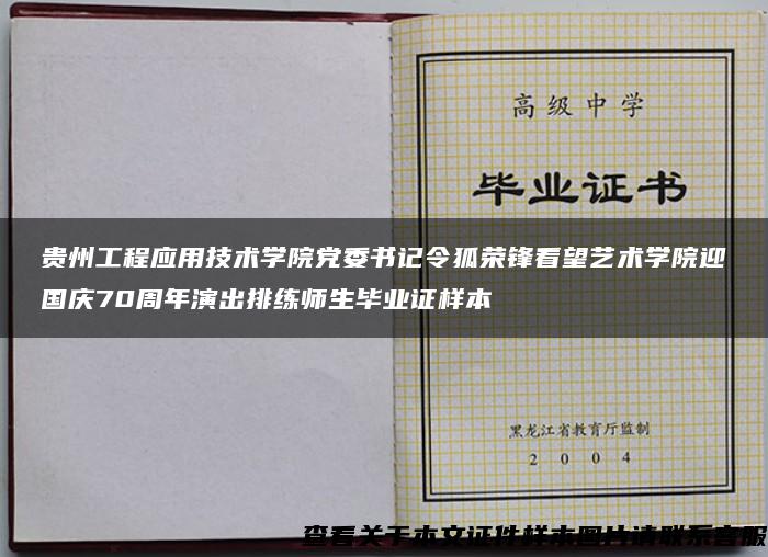 贵州工程应用技术学院党委书记令狐荣锋看望艺术学院迎国庆70周年演出排练师生毕业证样本