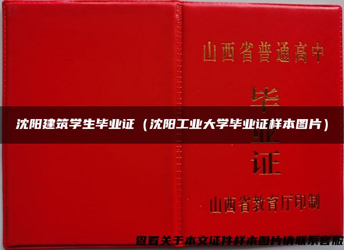 沈阳建筑学生毕业证（沈阳工业大学毕业证样本图片）