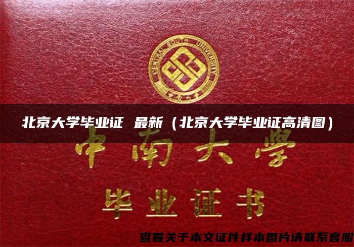 北京大学毕业证 最新（北京大学毕业证高清图）