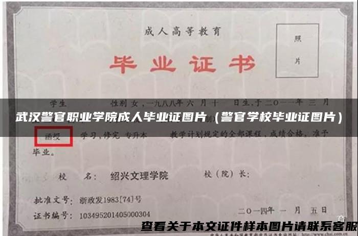 武汉警官职业学院成人毕业证图片（警官学校毕业证图片）