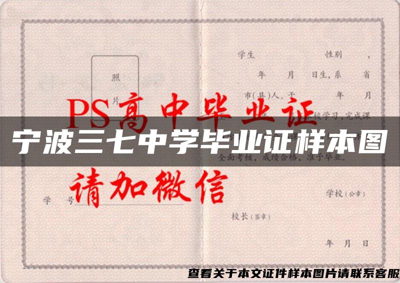 宁波三七中学毕业证样本图