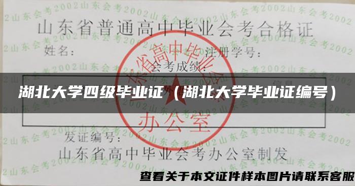 湖北大学四级毕业证（湖北大学毕业证编号）