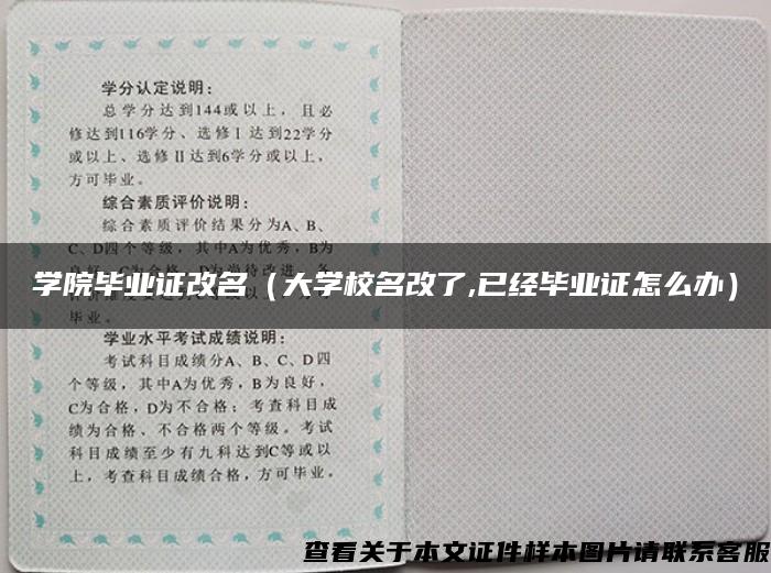 学院毕业证改名（大学校名改了,已经毕业证怎么办）