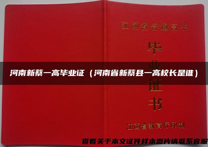 河南新蔡一高毕业证（河南省新蔡县一高校长是谁）