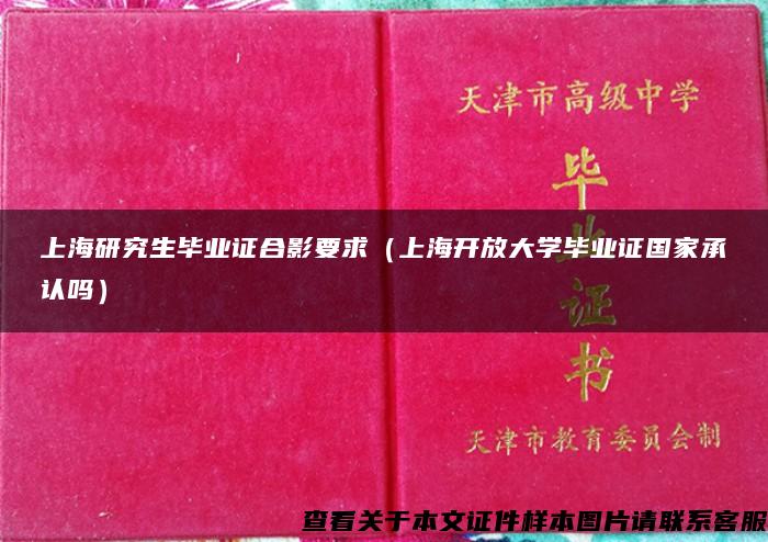 上海研究生毕业证合影要求（上海开放大学毕业证国家承认吗）