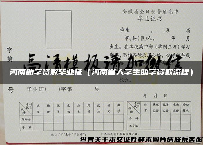 河南助学贷款毕业证（河南省大学生助学贷款流程）