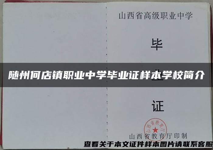 随州何店镇职业中学毕业证样本学校简介