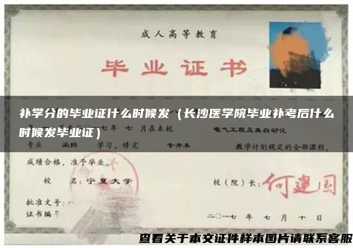 补学分的毕业证什么时候发（长沙医学院毕业补考后什么时候发毕业证）