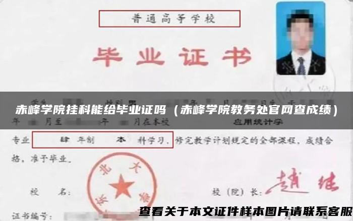 赤峰学院挂科能给毕业证吗（赤峰学院教务处官网查成绩）