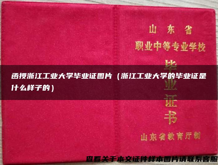 函授浙江工业大学毕业证图片（浙江工业大学的毕业证是什么样子的）