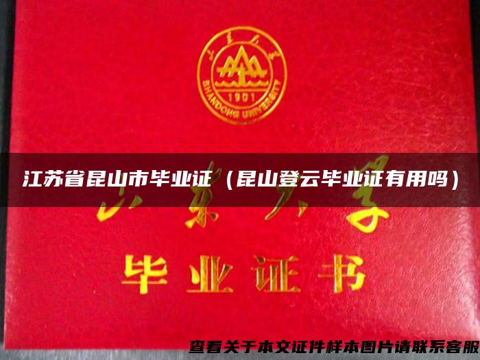 江苏省昆山市毕业证（昆山登云毕业证有用吗）