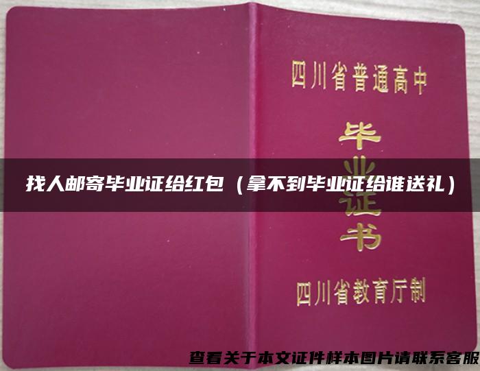 找人邮寄毕业证给红包（拿不到毕业证给谁送礼）