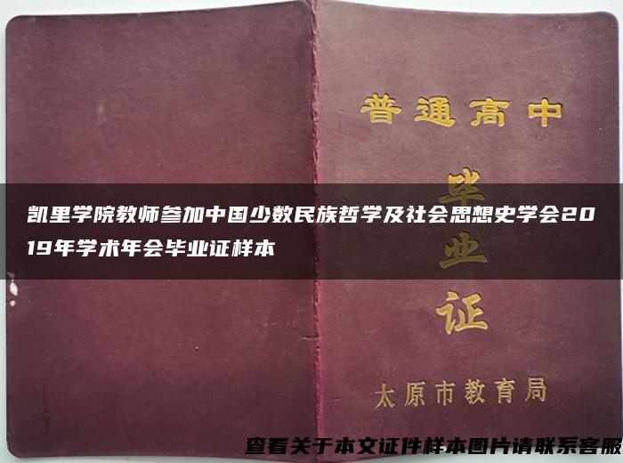 凯里学院教师参加中国少数民族哲学及社会思想史学会2019年学术年会毕业证样本