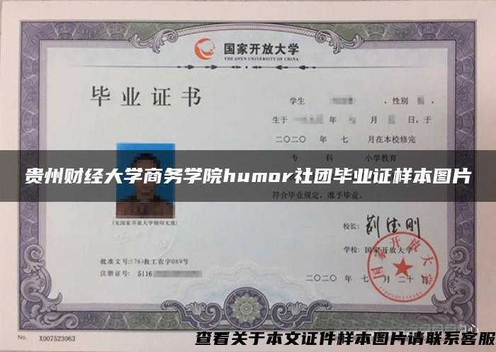 贵州财经大学商务学院humor社团毕业证样本图片