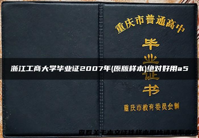 浙江工商大学毕业证2007年(原版样本)绝对好用a5