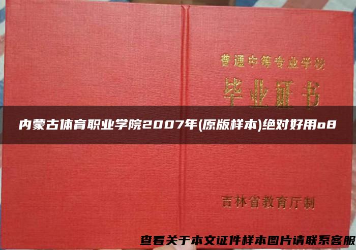 内蒙古体育职业学院2007年(原版样本)绝对好用o8